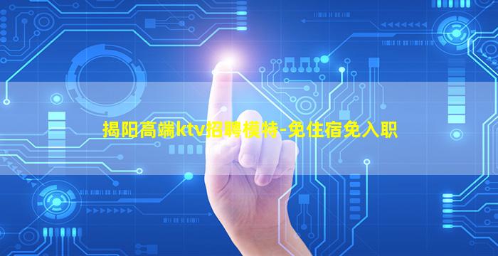 揭阳高端ktv招聘模特-免住宿免入职